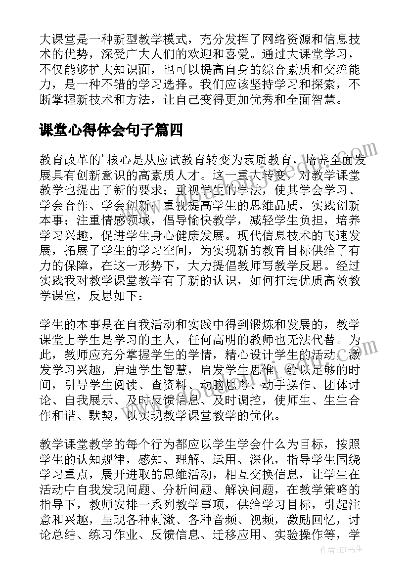 课堂心得体会句子 课堂心得体会(优秀6篇)