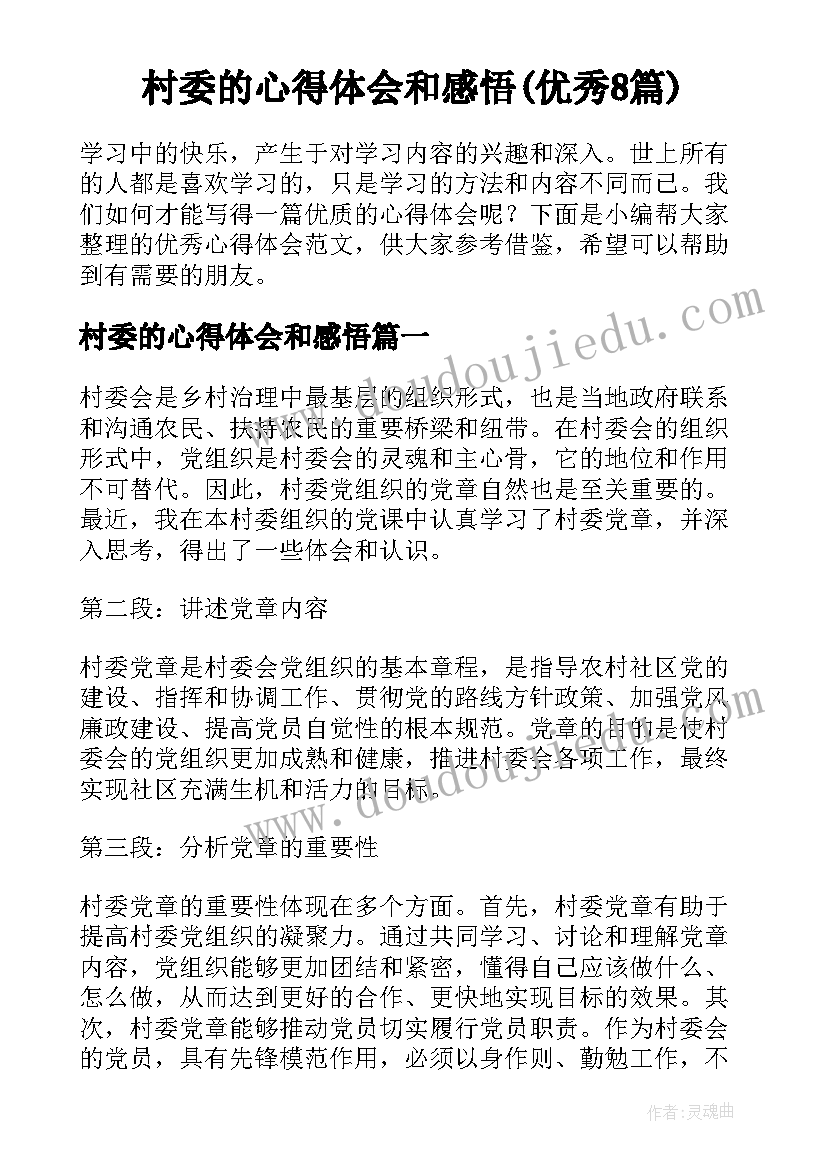 村委的心得体会和感悟(优秀8篇)