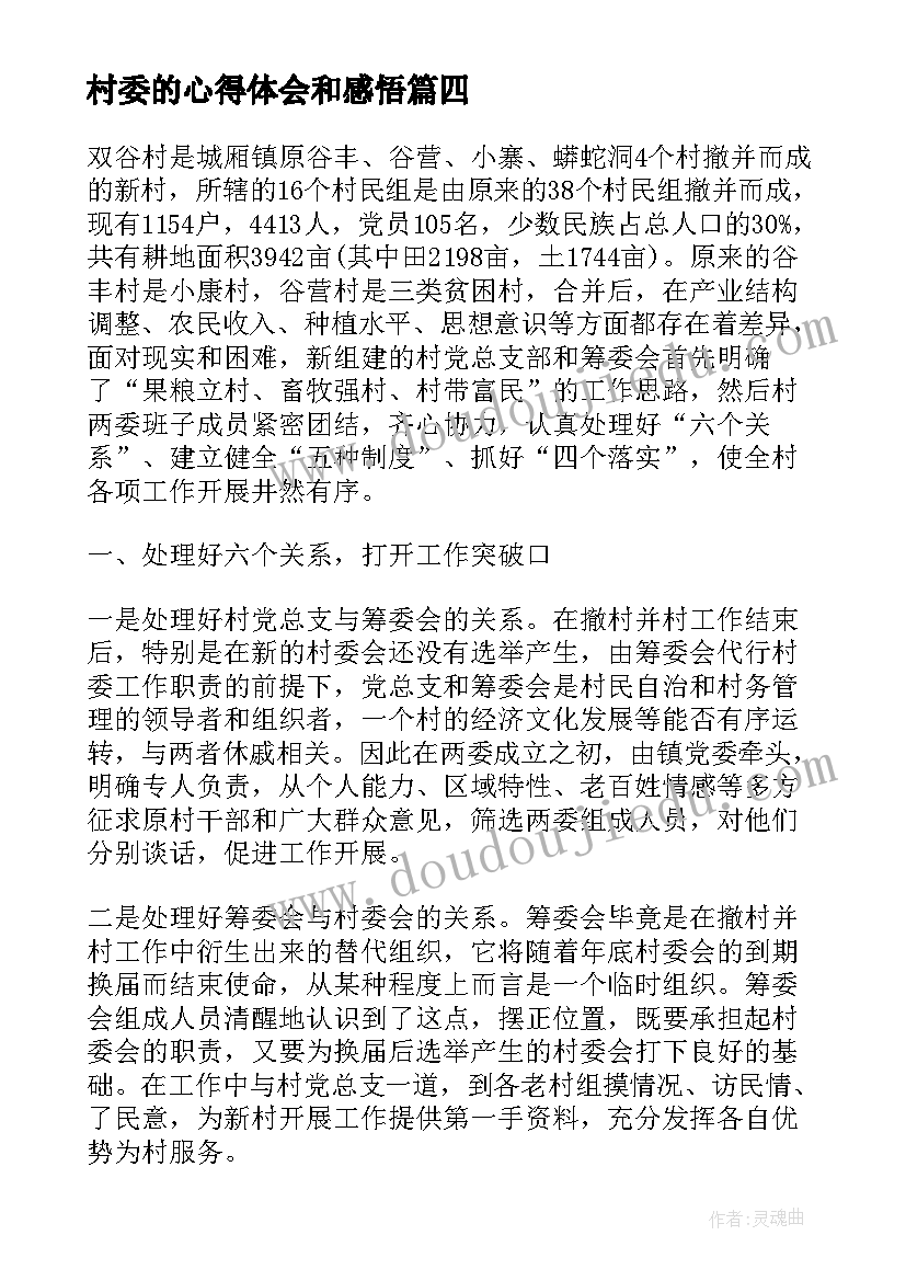 村委的心得体会和感悟(优秀8篇)