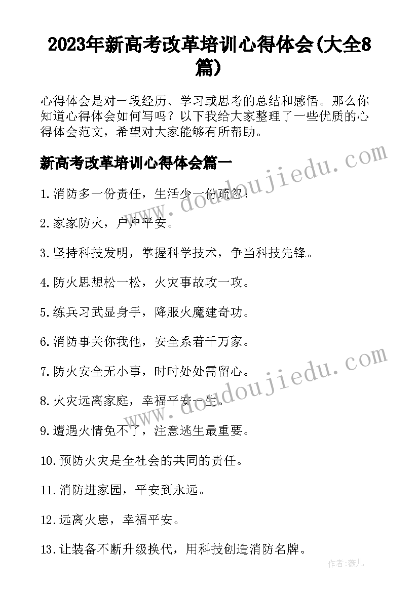 2023年新高考改革培训心得体会(大全8篇)