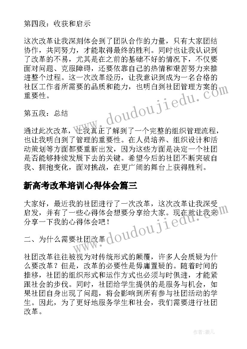 2023年新高考改革培训心得体会(大全8篇)