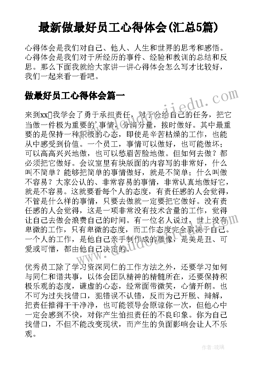 最新做最好员工心得体会(汇总5篇)