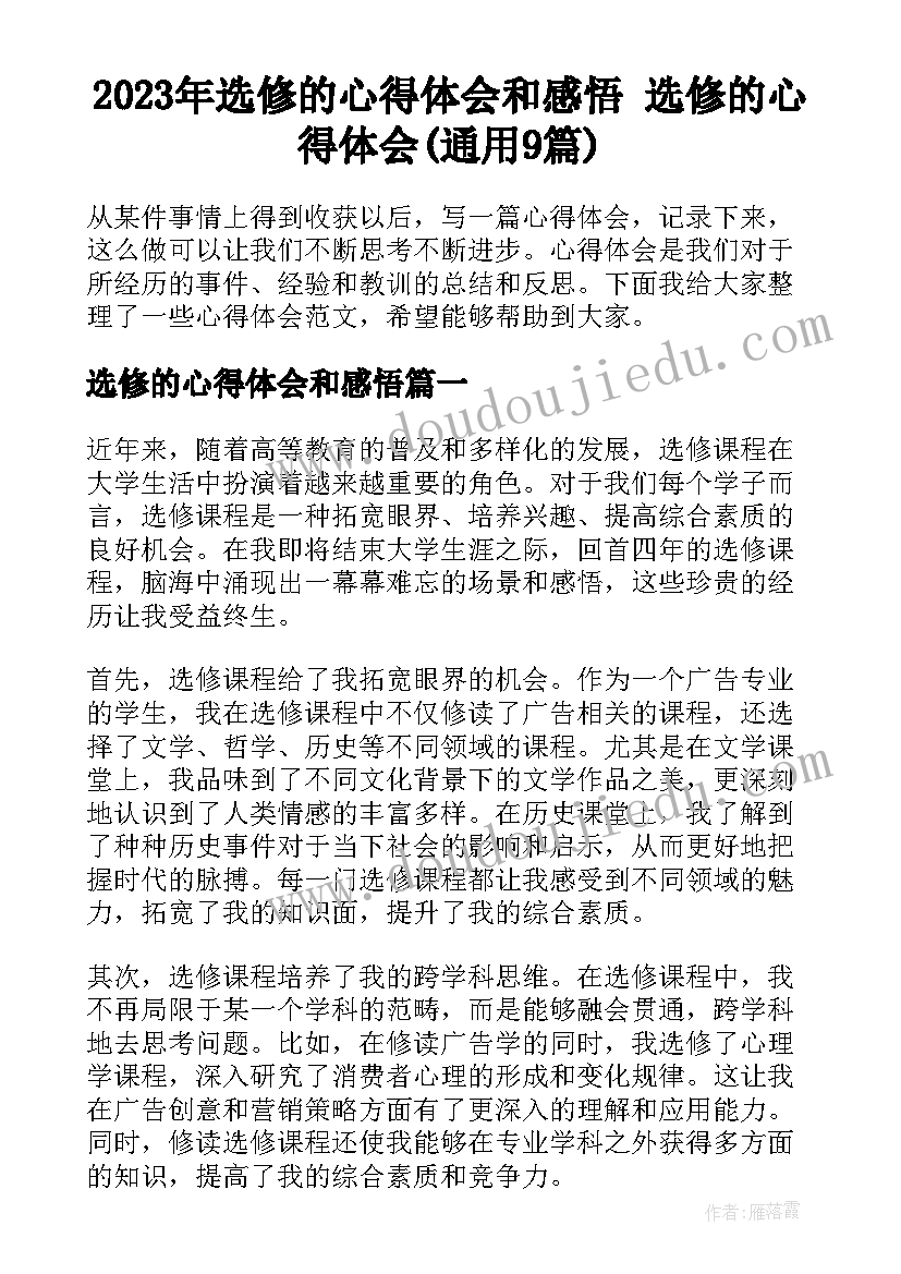 2023年选修的心得体会和感悟 选修的心得体会(通用9篇)