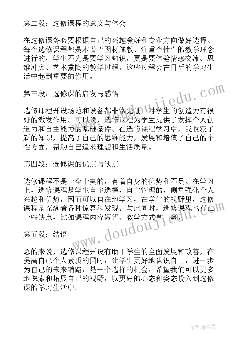 2023年选修的心得体会和感悟 选修的心得体会(通用9篇)