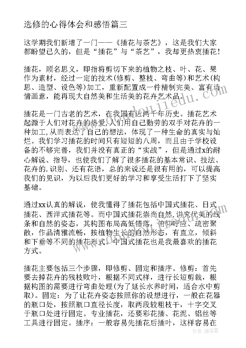 2023年选修的心得体会和感悟 选修的心得体会(通用9篇)