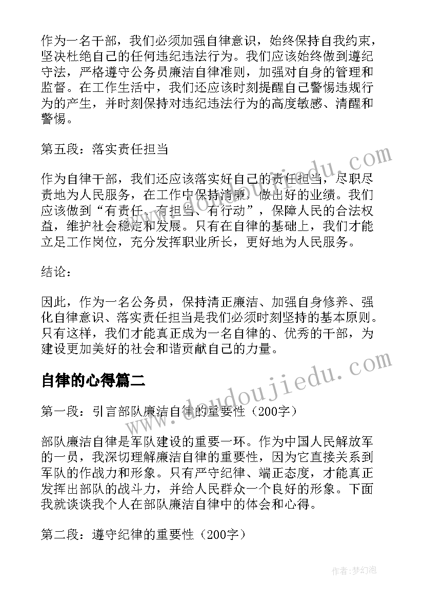 自律的心得 干部廉洁自律个人心得体会(实用6篇)