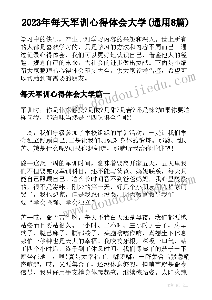 2023年每天军训心得体会大学(通用8篇)