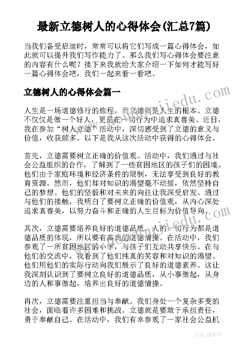 最新立德树人的心得体会(汇总7篇)