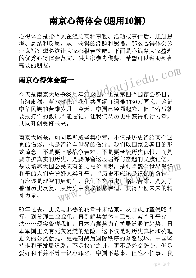 南京心得体会(通用10篇)