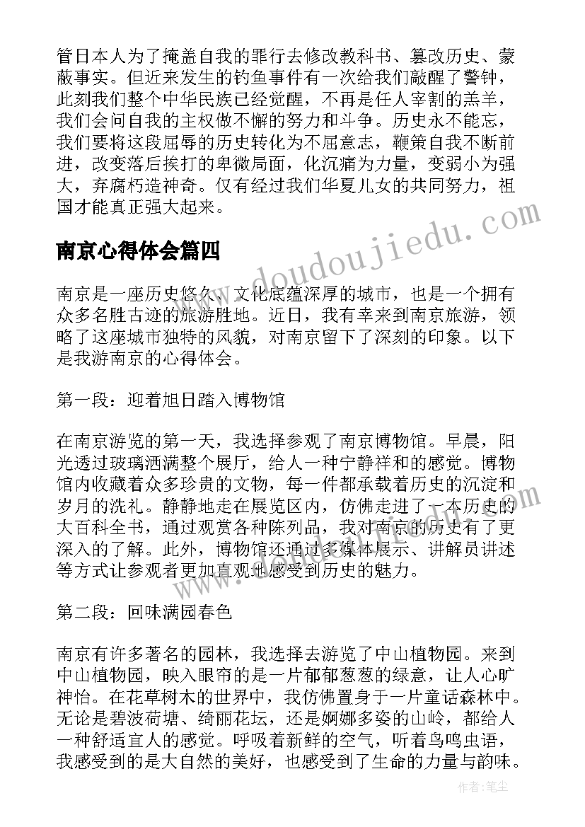 南京心得体会(通用10篇)