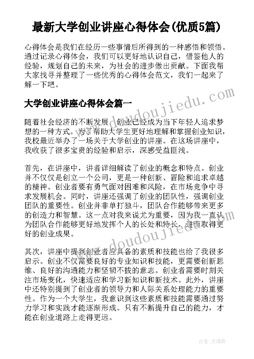 最新大学创业讲座心得体会(优质5篇)