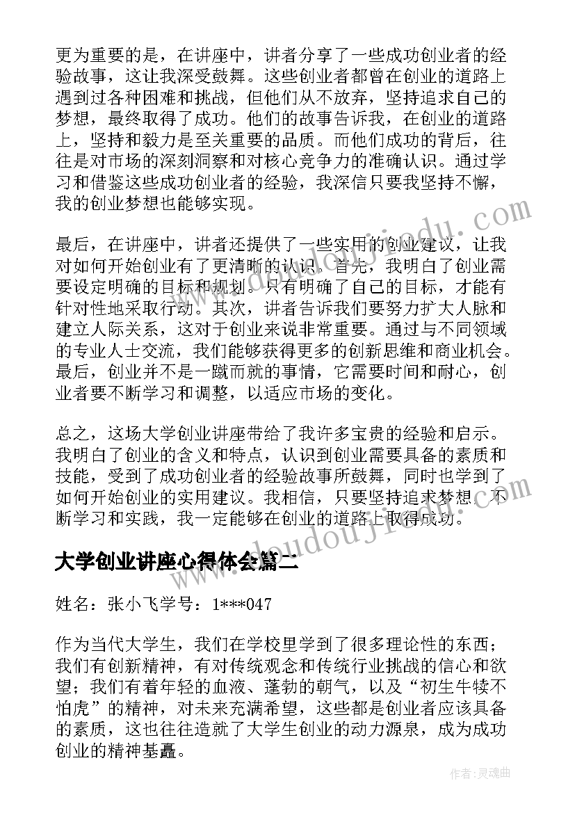 最新大学创业讲座心得体会(优质5篇)