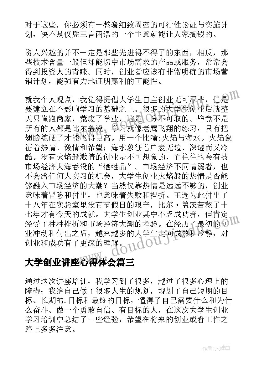 最新大学创业讲座心得体会(优质5篇)