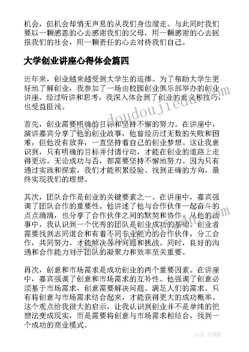 最新大学创业讲座心得体会(优质5篇)