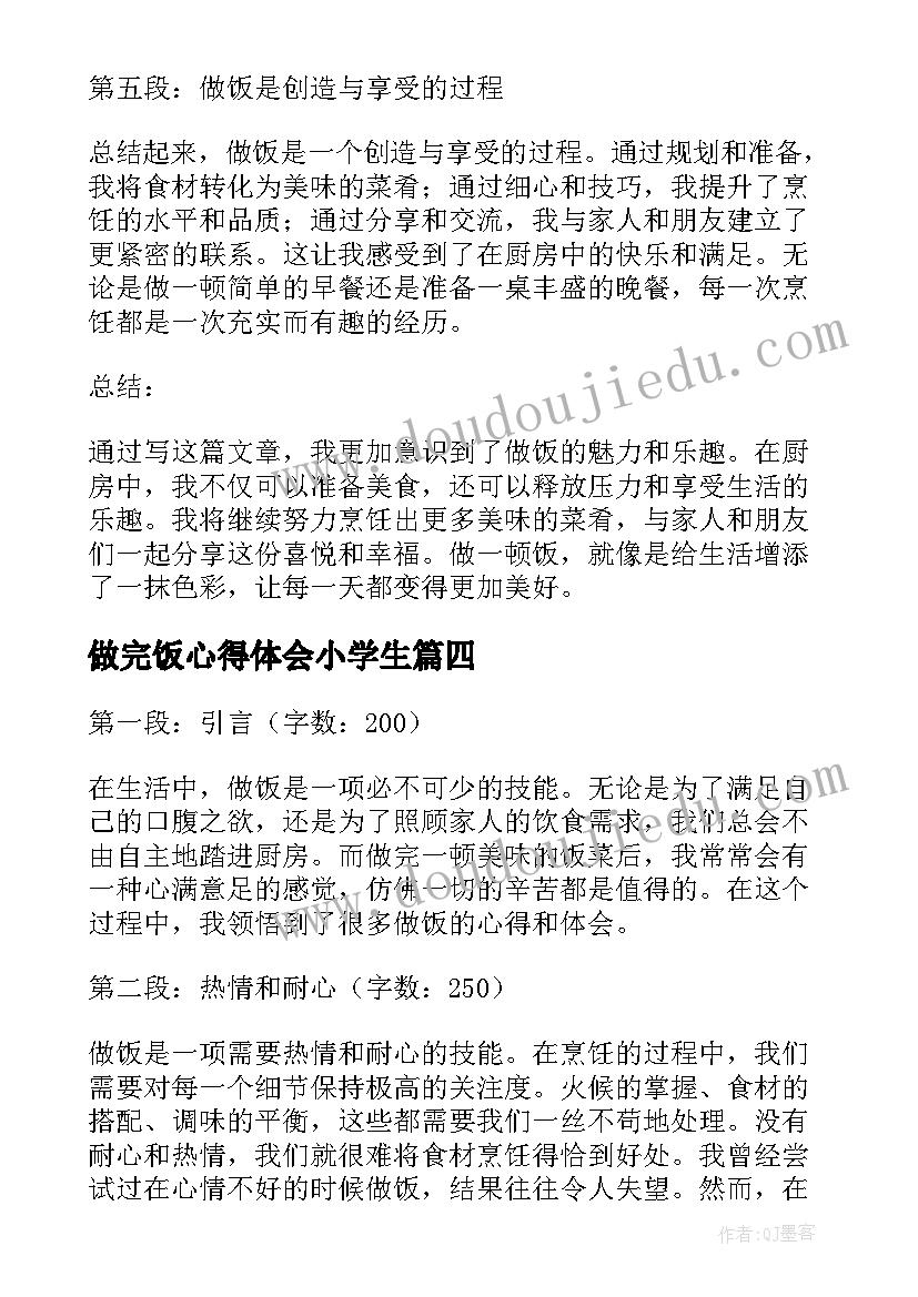 做完饭心得体会小学生 做完实验的心得体会(大全5篇)