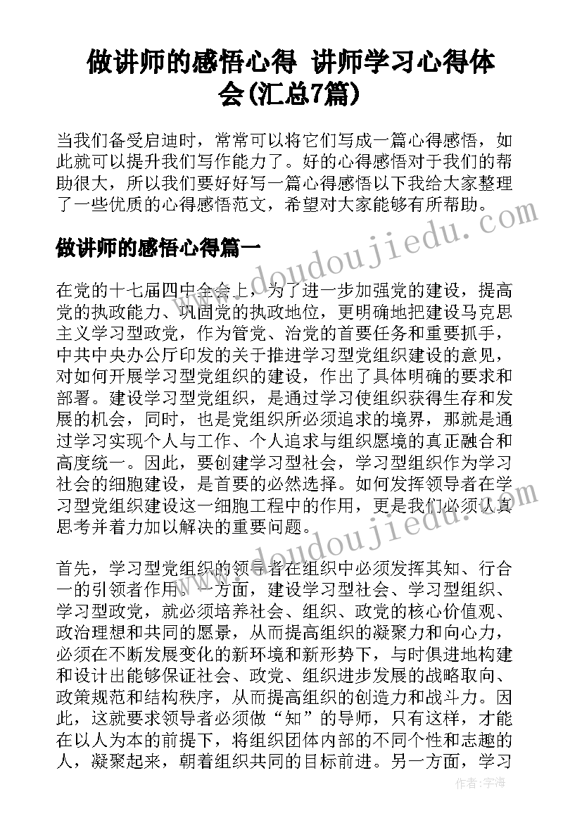 做讲师的感悟心得 讲师学习心得体会(汇总7篇)