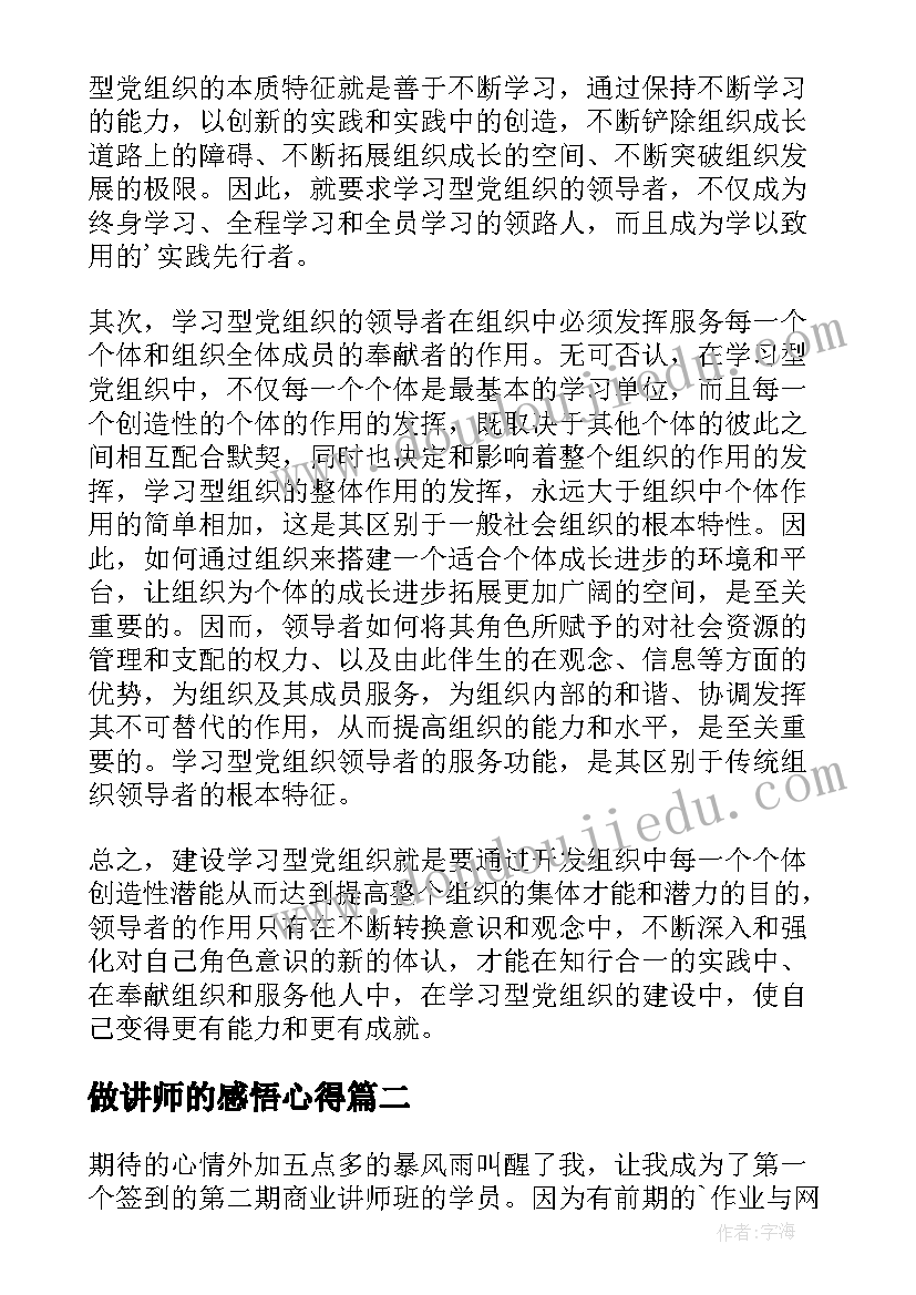 做讲师的感悟心得 讲师学习心得体会(汇总7篇)