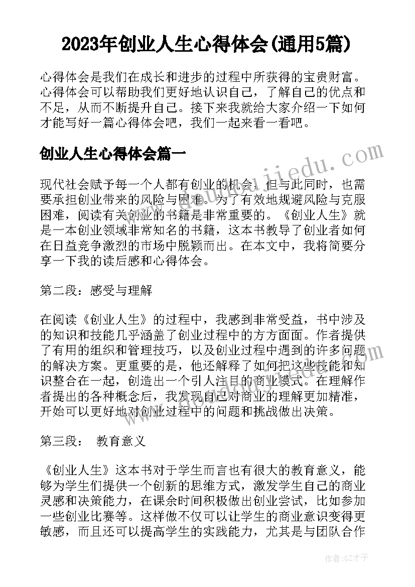 2023年创业人生心得体会(通用5篇)