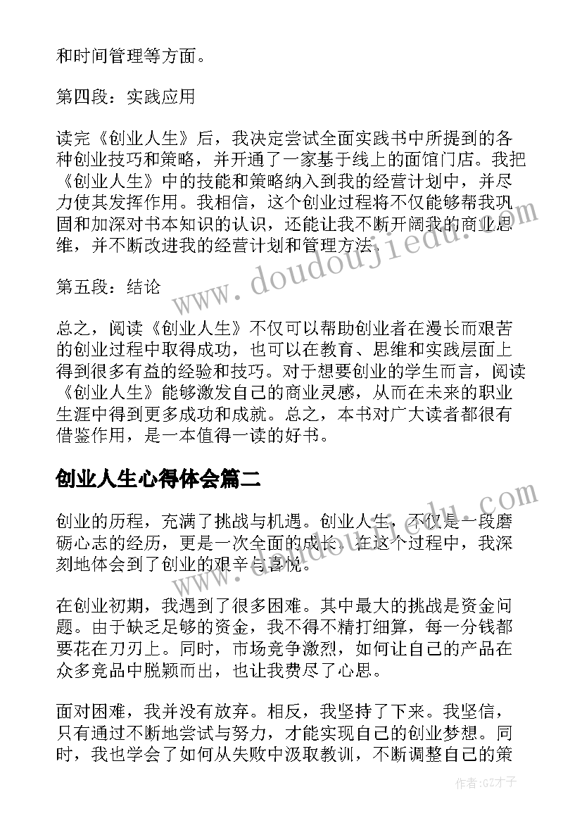 2023年创业人生心得体会(通用5篇)