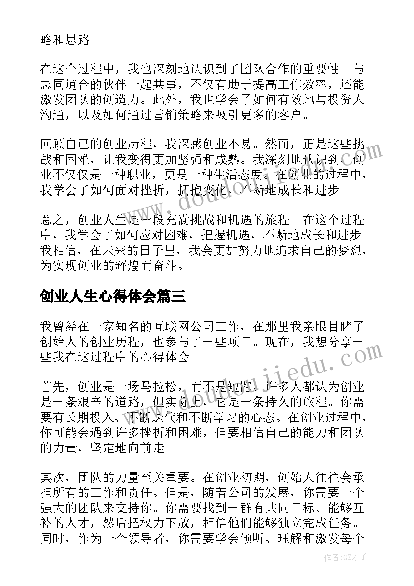 2023年创业人生心得体会(通用5篇)