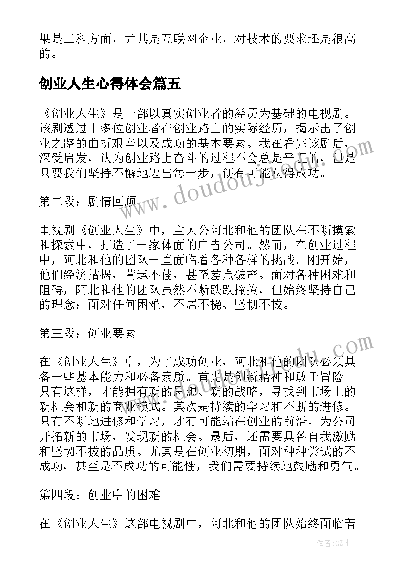 2023年创业人生心得体会(通用5篇)