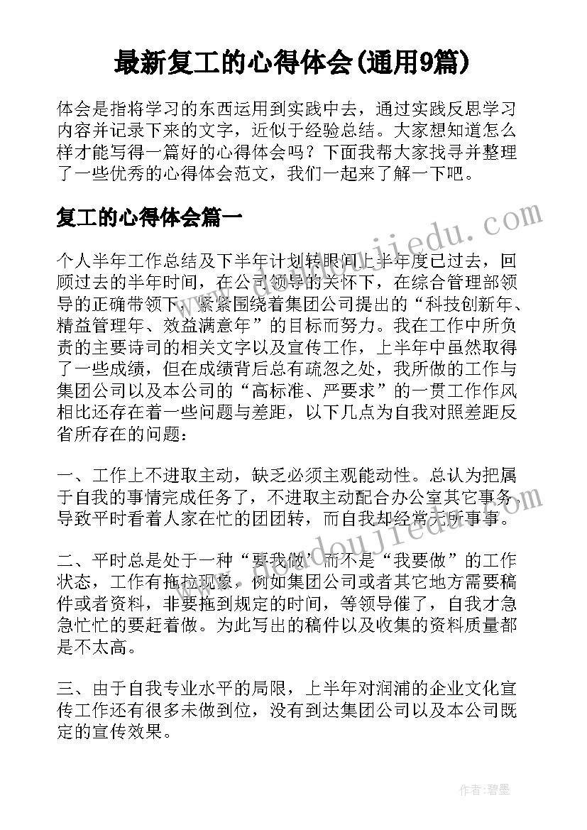 最新复工的心得体会(通用9篇)