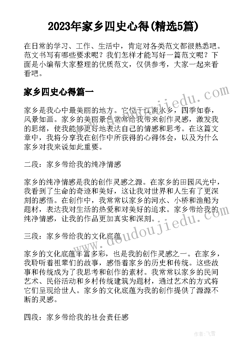 2023年家乡四史心得(精选5篇)