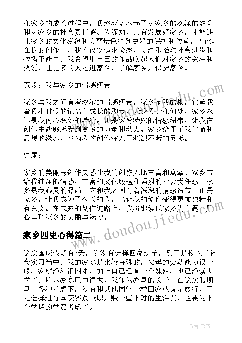 2023年家乡四史心得(精选5篇)