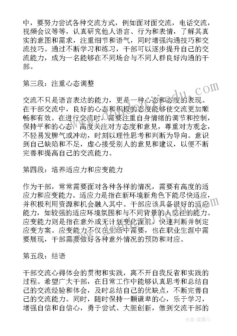 干部交流心得体会分享(通用5篇)