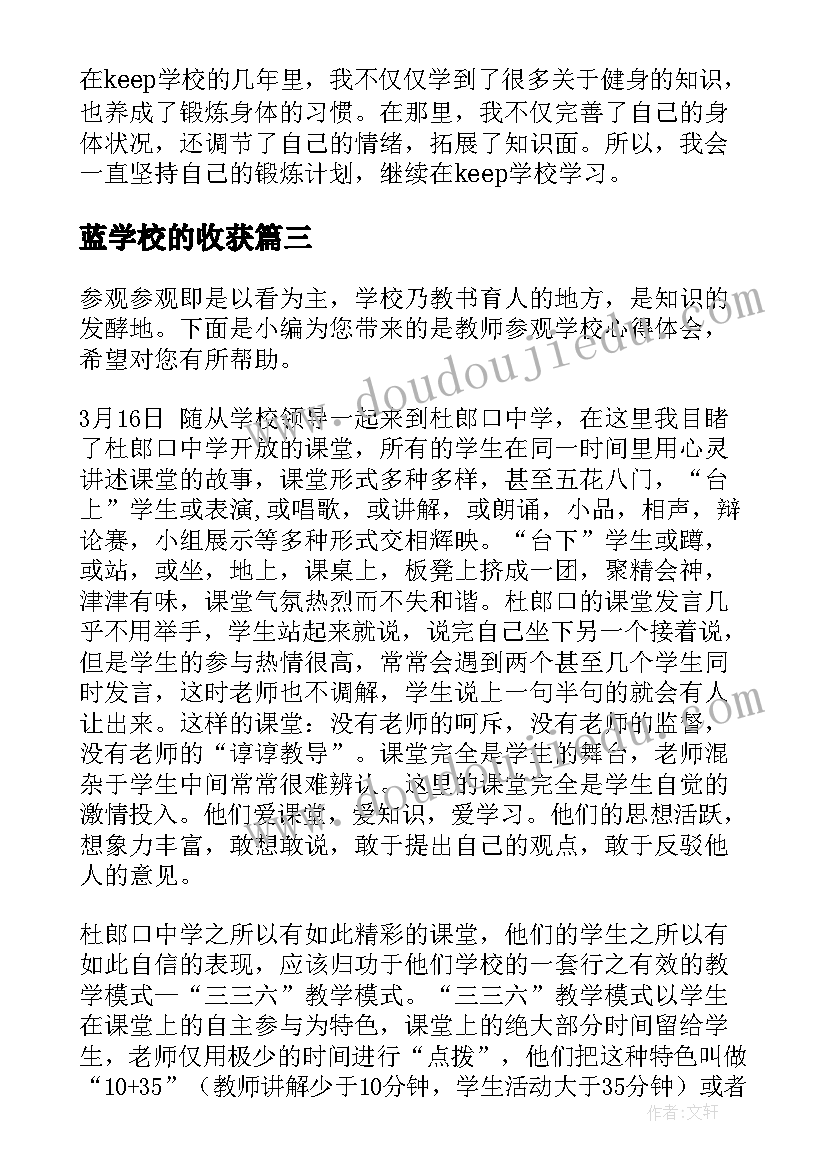 最新蓝学校的收获 gyb学校心得体会(通用9篇)