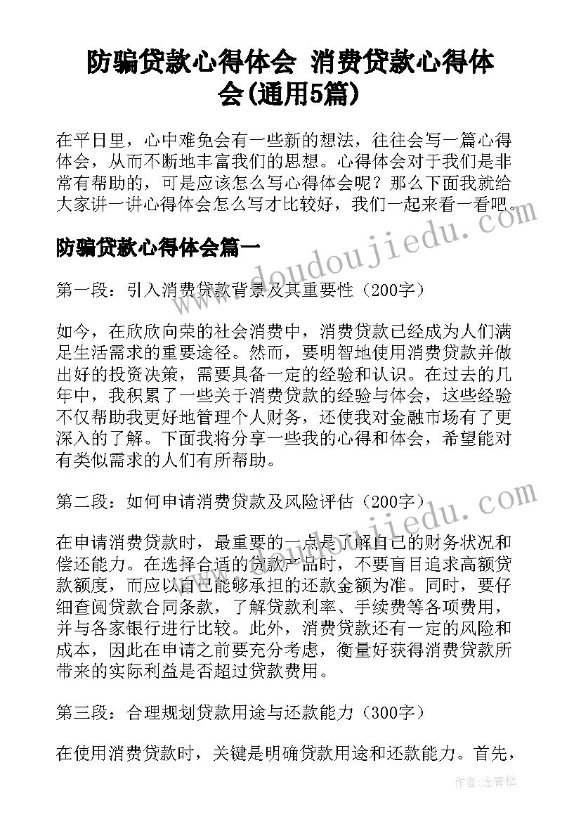 防骗贷款心得体会 消费贷款心得体会(通用5篇)