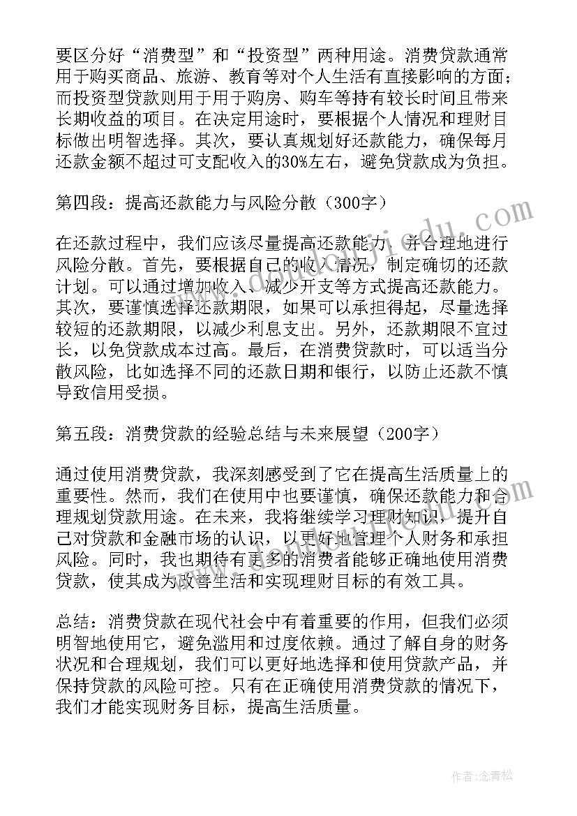 防骗贷款心得体会 消费贷款心得体会(通用5篇)