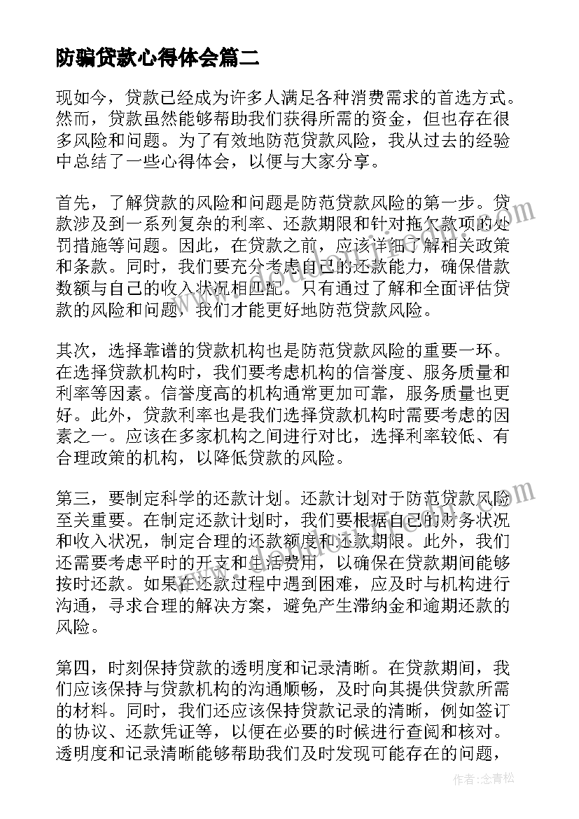 防骗贷款心得体会 消费贷款心得体会(通用5篇)