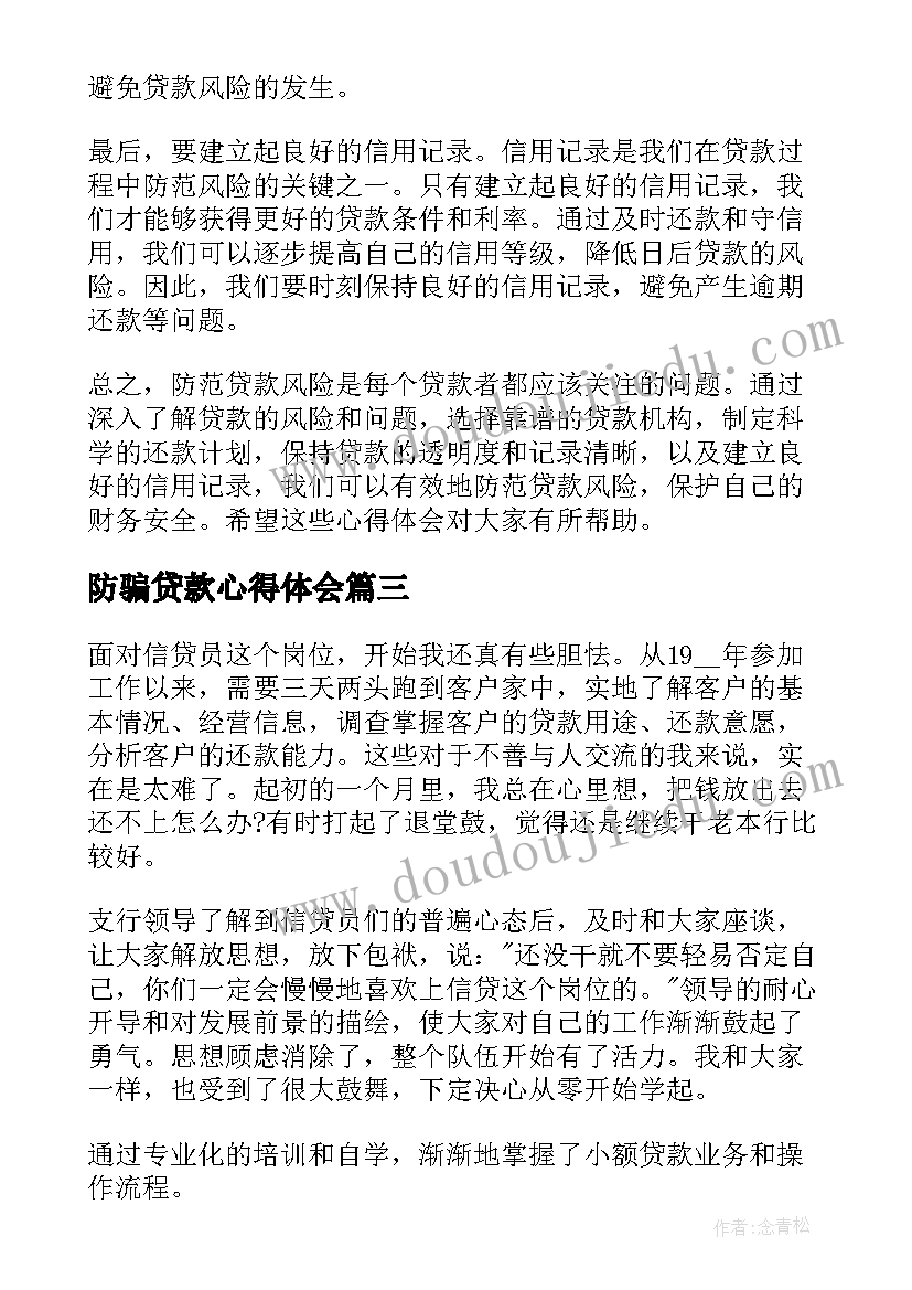 防骗贷款心得体会 消费贷款心得体会(通用5篇)