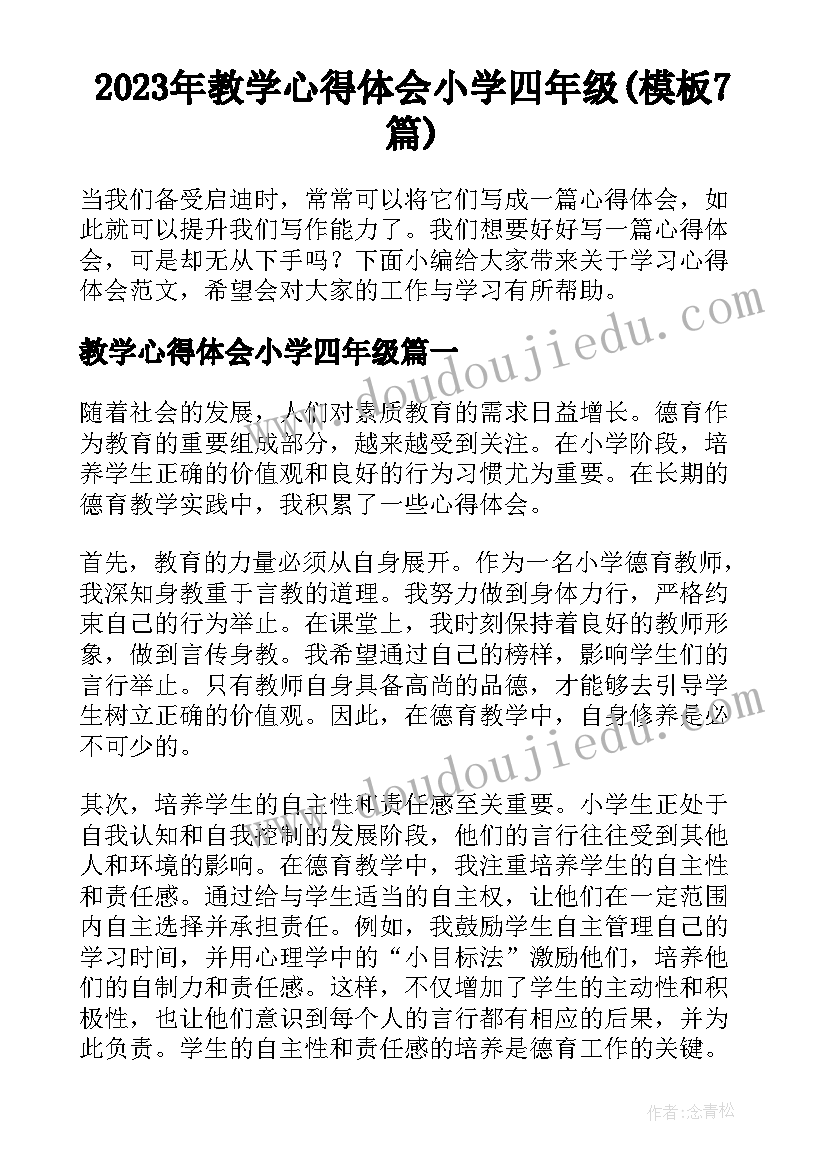 2023年教学心得体会小学四年级(模板7篇)