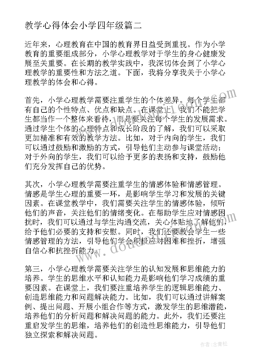 2023年教学心得体会小学四年级(模板7篇)