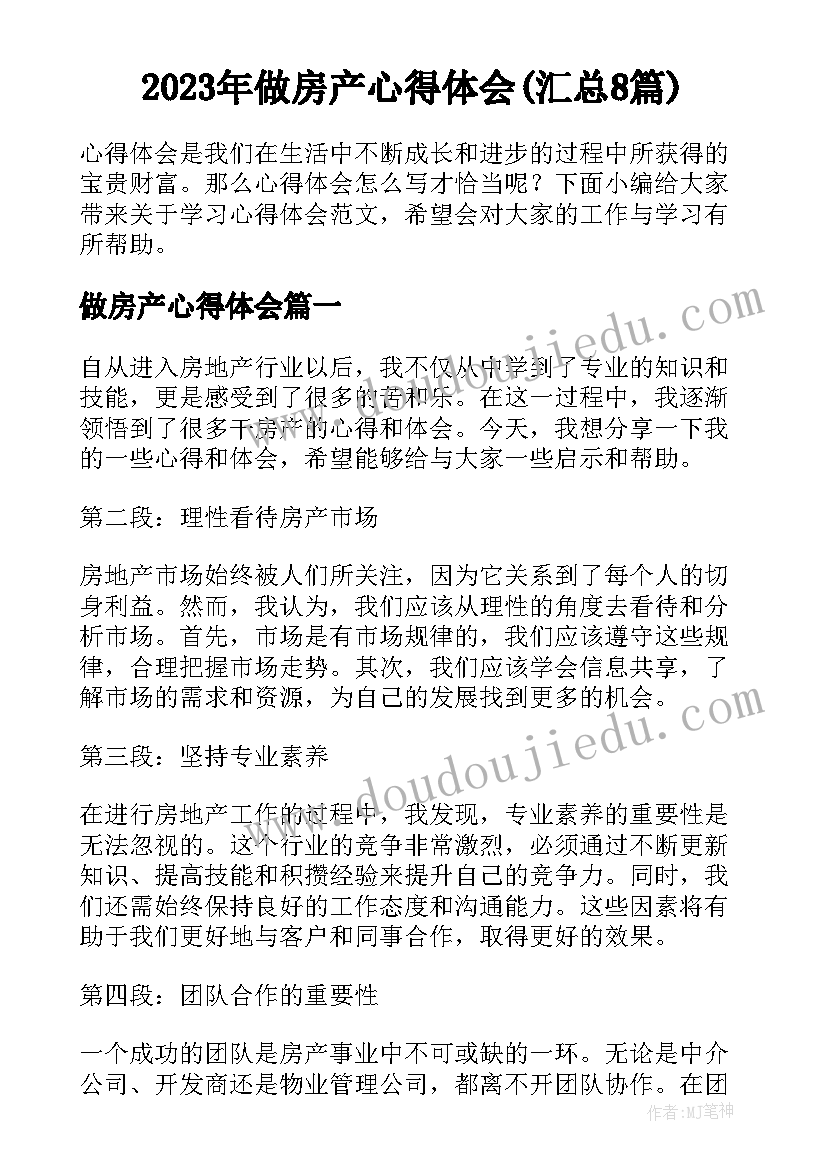 2023年做房产心得体会(汇总8篇)