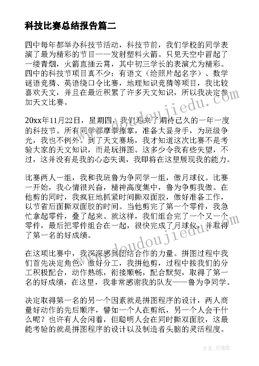 最新科技比赛总结报告 科技心得体会(模板6篇)