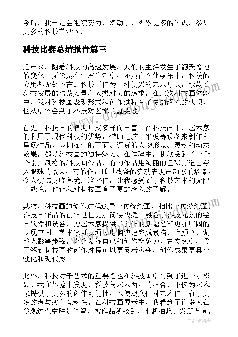 最新科技比赛总结报告 科技心得体会(模板6篇)