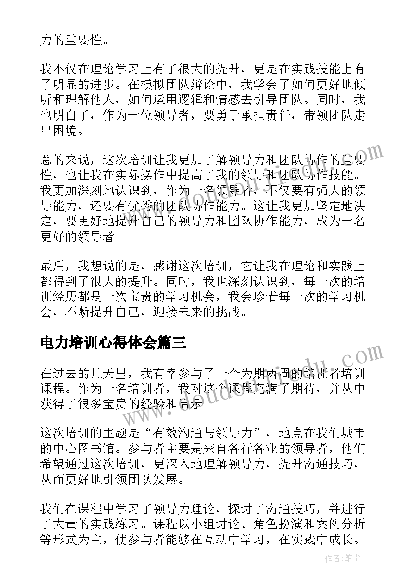 最新电力培训心得体会(模板7篇)