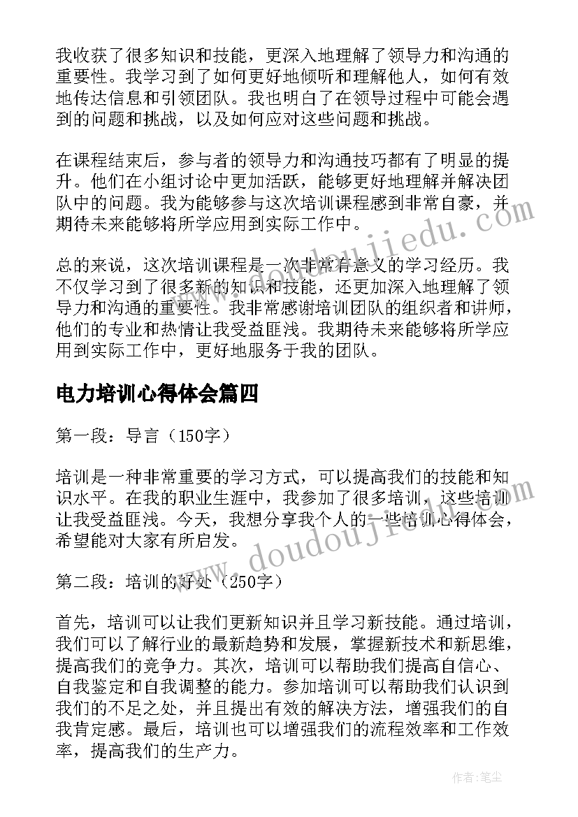 最新电力培训心得体会(模板7篇)