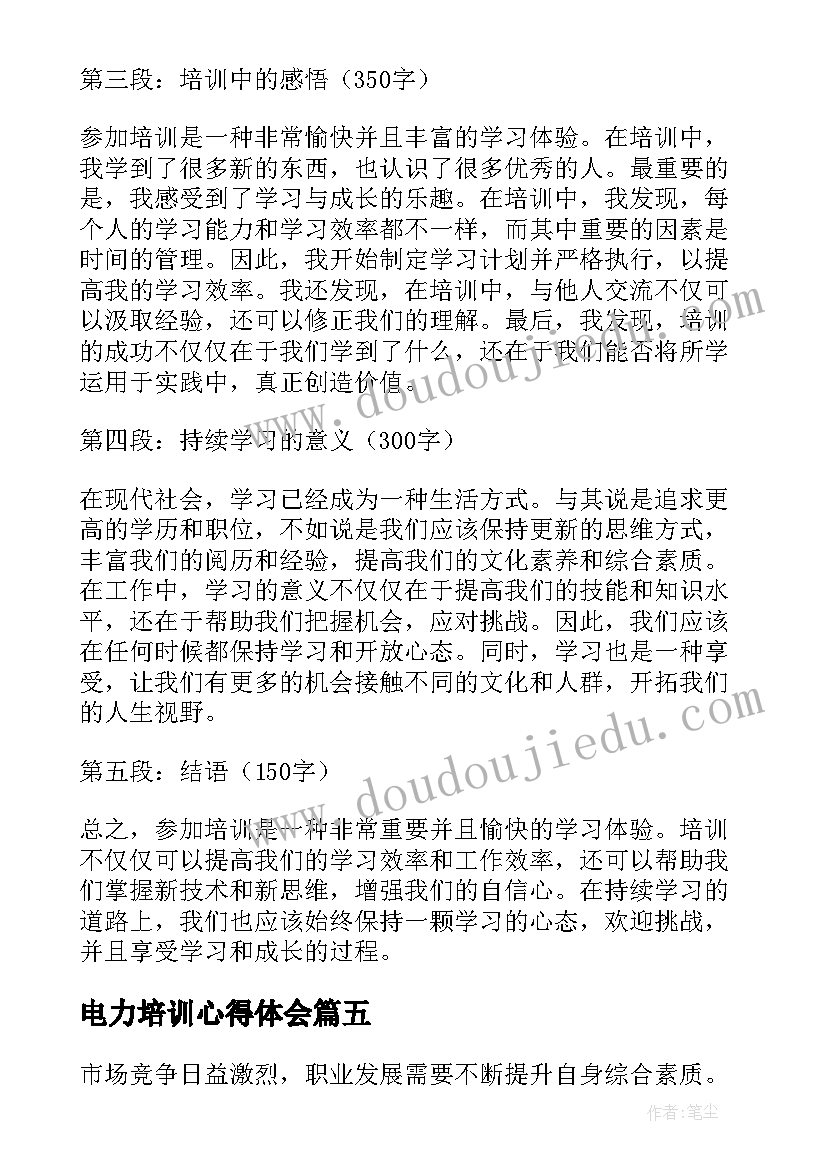 最新电力培训心得体会(模板7篇)