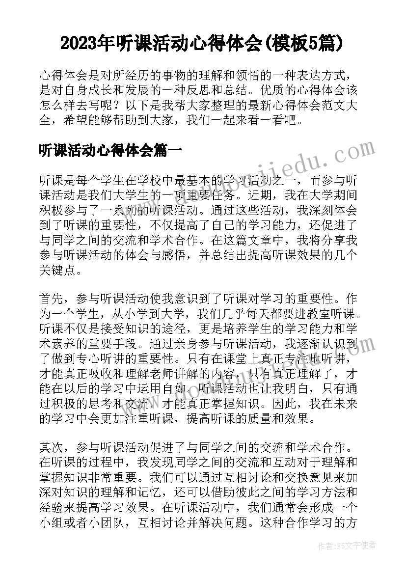 2023年听课活动心得体会(模板5篇)