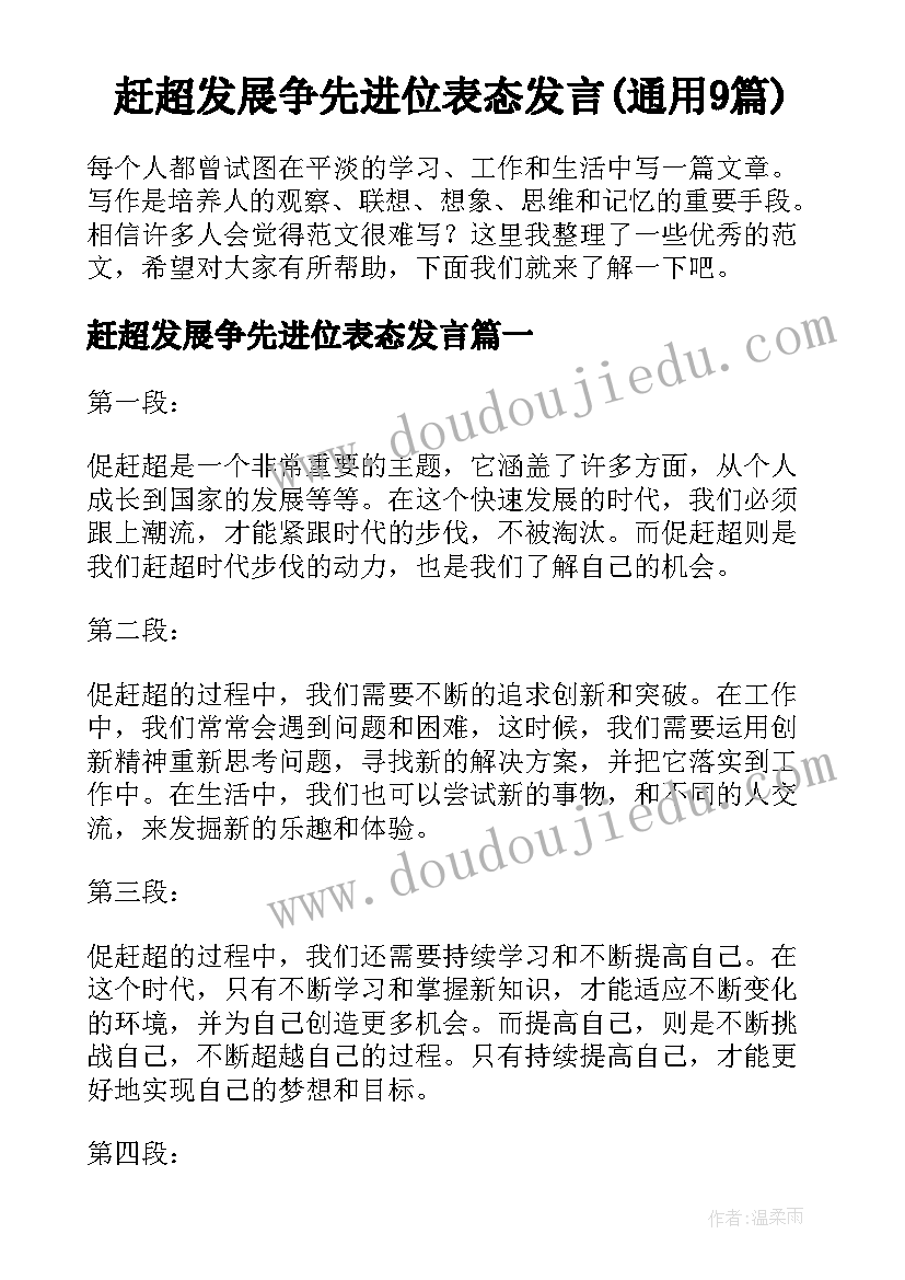 赶超发展争先进位表态发言(通用9篇)