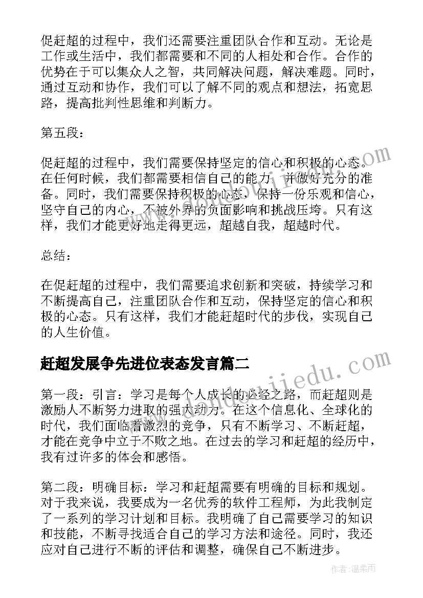 赶超发展争先进位表态发言(通用9篇)