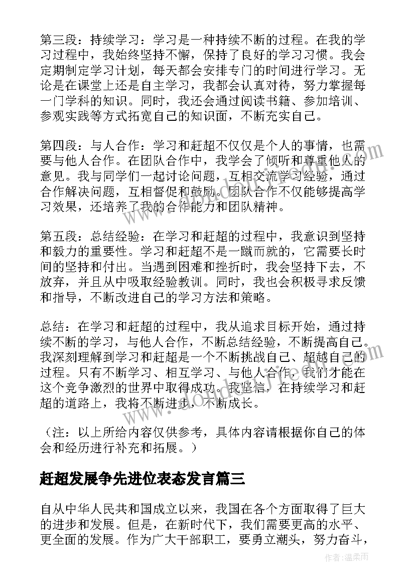 赶超发展争先进位表态发言(通用9篇)