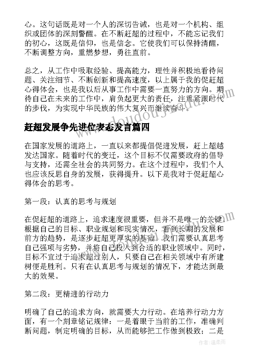 赶超发展争先进位表态发言(通用9篇)