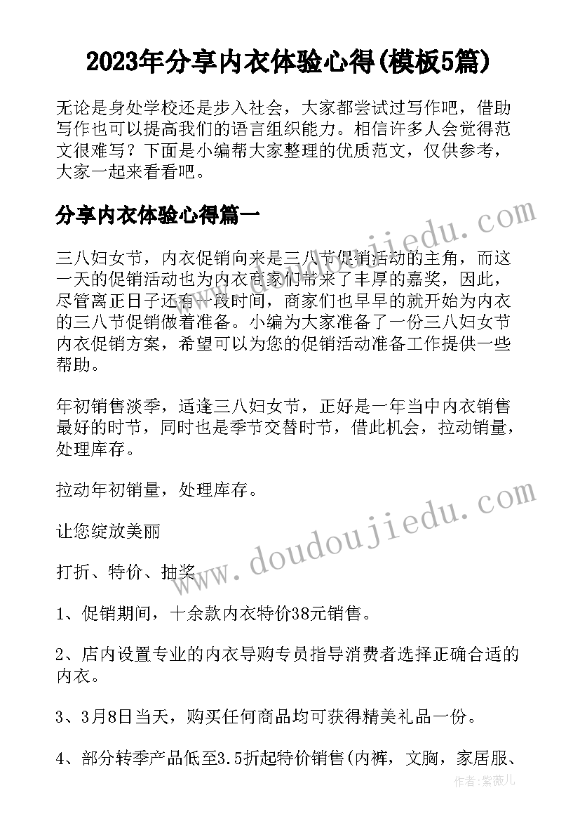 2023年分享内衣体验心得(模板5篇)