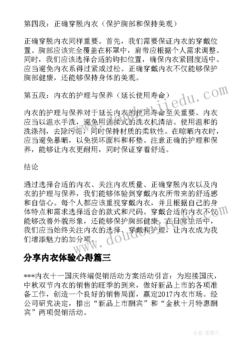 2023年分享内衣体验心得(模板5篇)