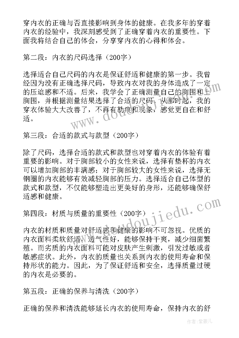 2023年分享内衣体验心得(模板5篇)